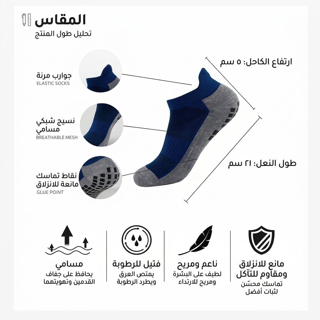 5967537890642300035 | UAE SPORT STORE مخطط يوضح خصائص جورب رياضي: ارتفاع الكاحل 5 سم وطول النعل 21 سم، قماش مرن وجانب شبكي مهوّى ونقاط لاصقة مضادة للانزلاق.